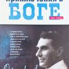 Приключения в Боге. Джойн Лейк - Image 2