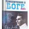 Приключения в Боге. Джойн Лейк