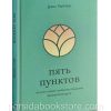 Пять пунктов на пути к более глубокому познанию Божьей благодати. Джон Пайпер
