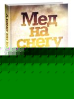 Мед на снегу. Наталья Гурмеза