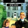 Джордж Мюллер защитник детей. Ирэн Хауэт - Image 2