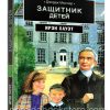 Джордж Мюллер защитник детей. Ирэн Хауэт