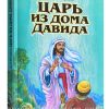 Царь из дома Давида. Инграм Д.