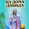 Царь из дома Давида. Инграм Д. - Image 2