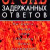 Огонь задержанных ответов. Вы ждете, когда ваши молитвы будут услышаны? Боб Сордж - Image 3