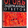 Огонь задержанных ответов. Вы ждете, когда ваши молитвы будут услышаны? Боб Сордж