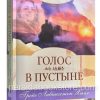 Голос в пустыне. Грейс Ливингстон Хилл