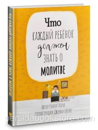 Что каждый ребенок должен знать о молитве. Нэнси Гатри