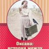Оксана: История между КГБ и мафией. Г. Гартфельд - Image 2