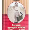 Оксана: История между КГБ и мафией. Г. Гартфельд