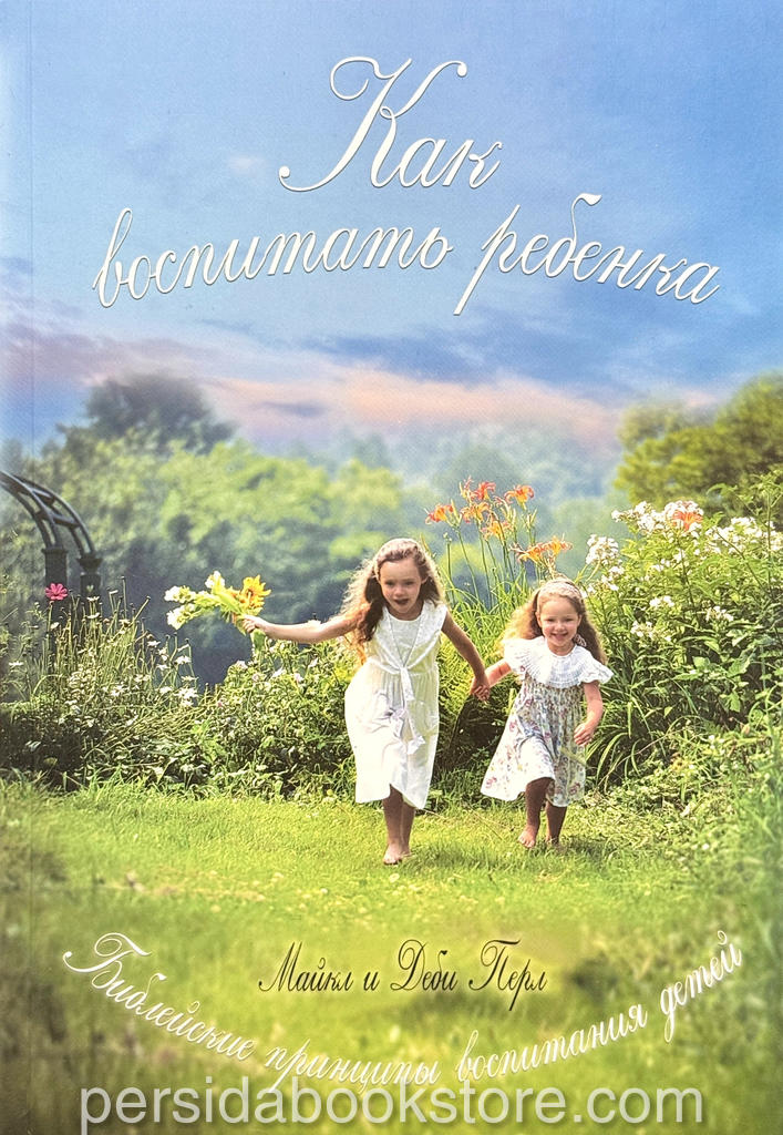 Как воспитать ребенка. Деби Перл — изображение 3