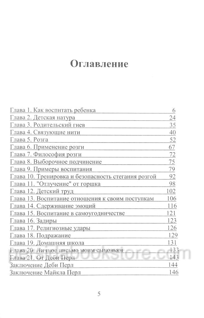 Как воспитать ребенка. Деби Перл — изображение 6