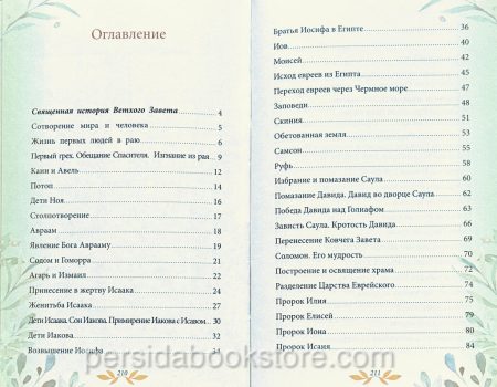 Библия для детей. В изложении княгини М. А. Львовой - Image 8