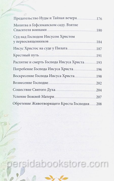 Библия для детей. В изложении княгини М. А. Львовой - Image 10