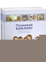 Познавай Библию. Истории из Слова Божьего "не только" для маленьких
