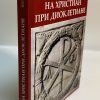 Гонения на христиан при Диоклетиане. Поль Алляр - Image 3