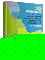 Голые факты. 39 вопросов, которые, как надеются родители, вы никогда не зададите о сексе. Макдауэлл Дж.