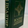 Псалтир з короткими поясненнями - Image 3