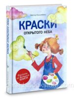 Краски открытого неба. Виктор Кузьменко