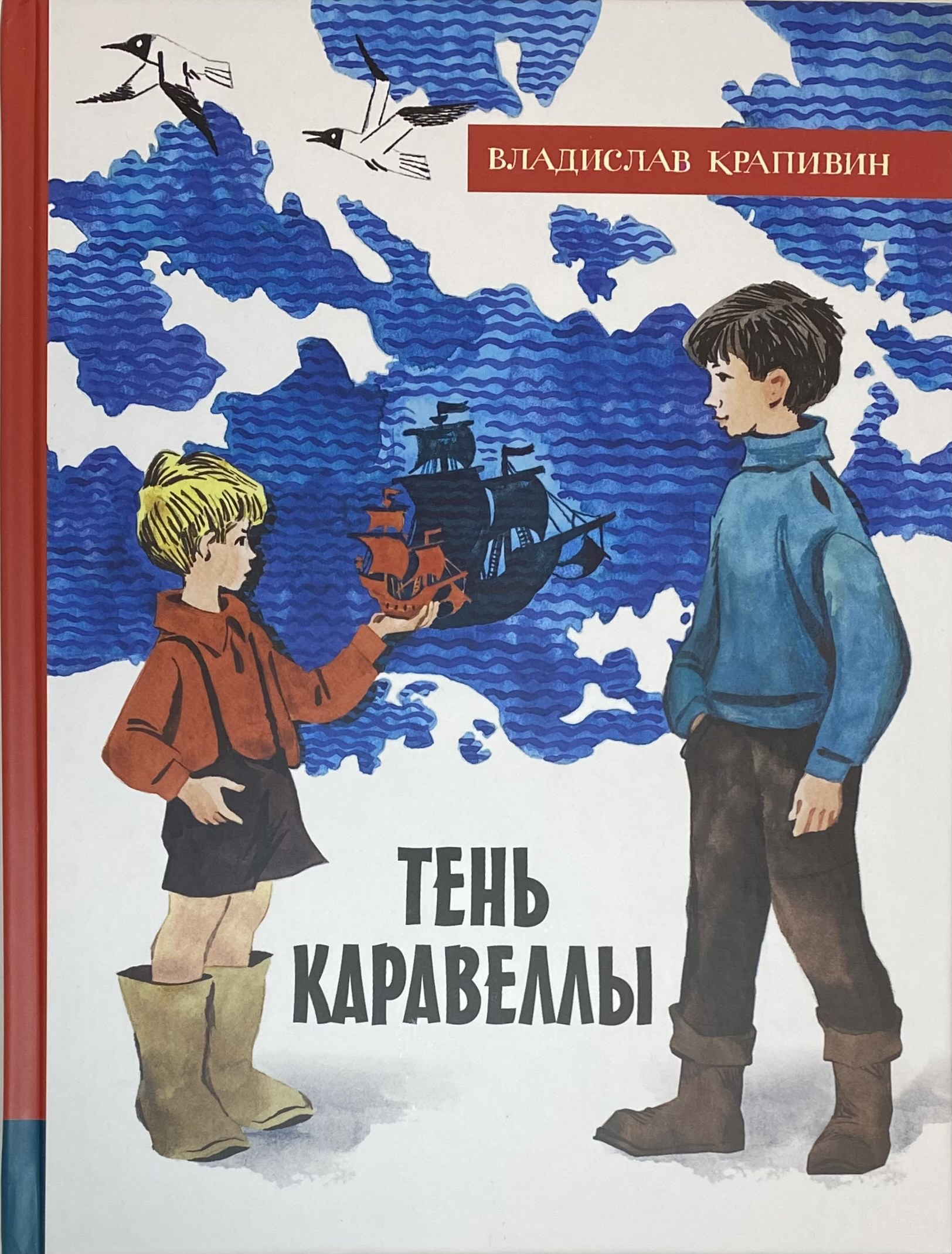 Тень каравеллы жанр. Крапивин тень каравеллы книга. Крапивин тень каравеллы иллюстрации.