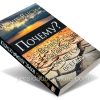 Почему? Вопрос, который остается всегда. Филип Янси - Image 3