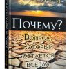 Почему? Вопрос, который остается всегда. Филип Янси