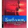 Библия, которую читал Иисус. Филип Янси