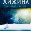 Хижина. Разговор с Богом. Уильям Пол Янг - Image 2