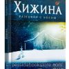 Хижина. Разговор с Богом. Уильям Пол Янг