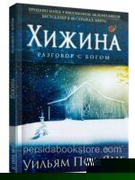 Хижина. Разговор с Богом. Уильям Пол Янг