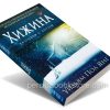 Хижина. Разговор с Богом. Уильям Пол Янг - Image 3