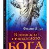 В поисках невидимого Бога. Филип Янси