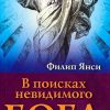 В поисках невидимого Бога. Филип Янси - Image 2
