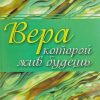 Вера которой жив будешь. Дерек Принс