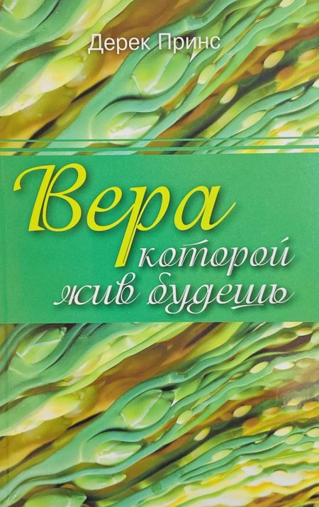 Вера которой жив будешь. Дерек Принс