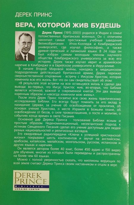 Вера которой жив будешь. Дерек Принс - Image 5