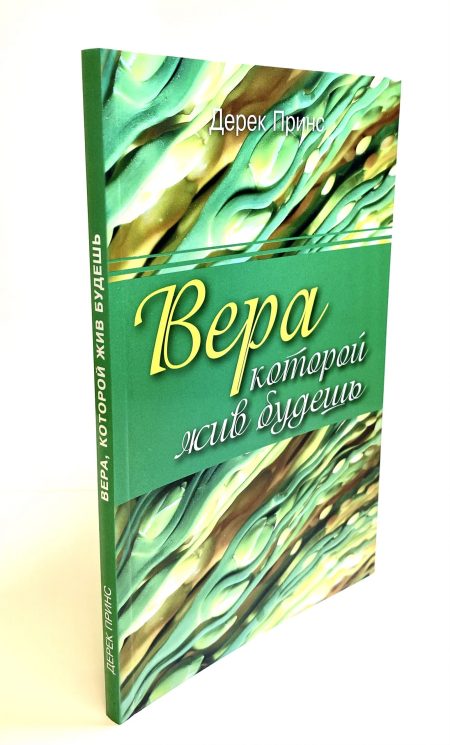 Вера которой жив будешь. Дерек Принс - Image 3