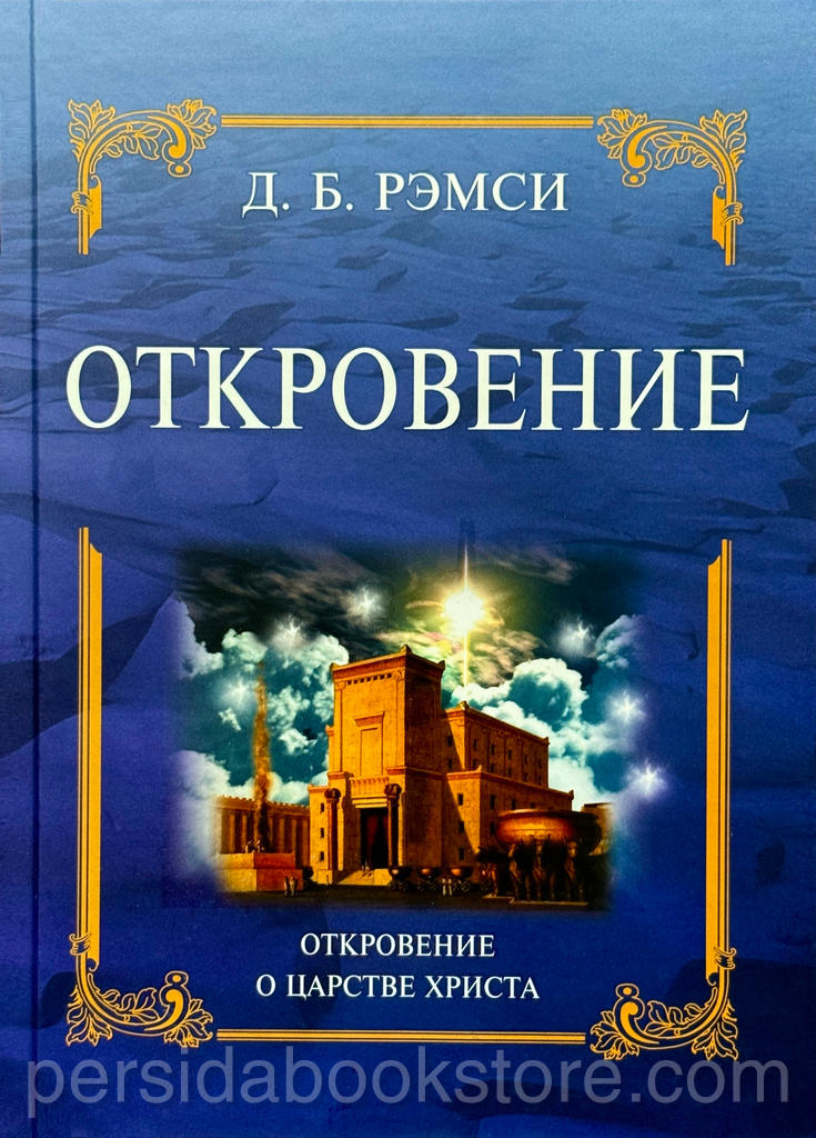 Откровение. Откровение о Царстве Христа. Джеймс Беверлин Рэмси — изображение 4