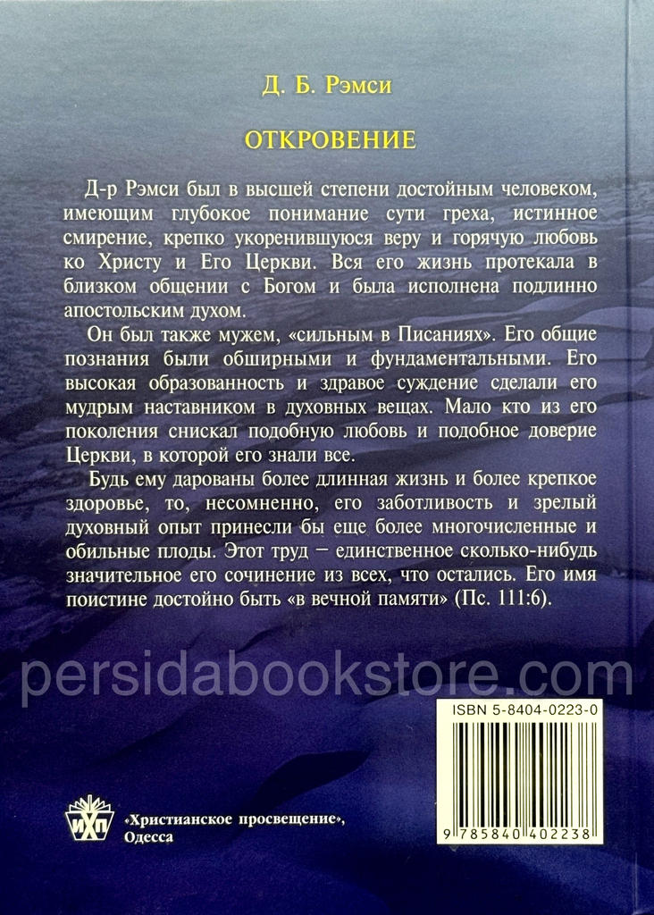 Откровение. Откровение о Царстве Христа. Джеймс Беверлин Рэмси — изображение 10