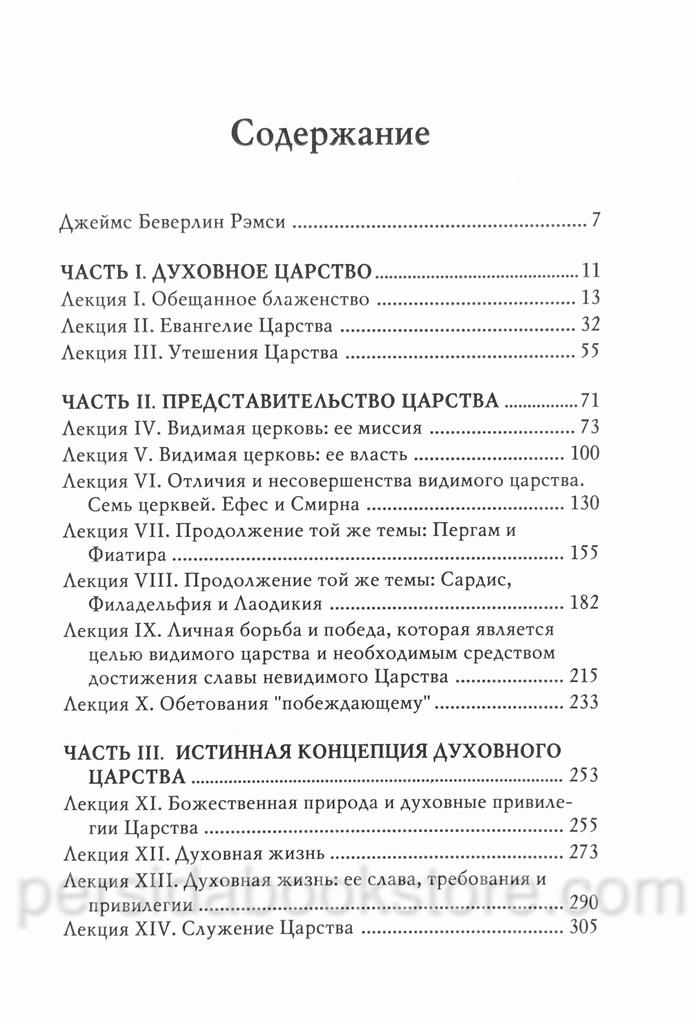 Откровение. Откровение о Царстве Христа. Джеймс Беверлин Рэмси — изображение 5