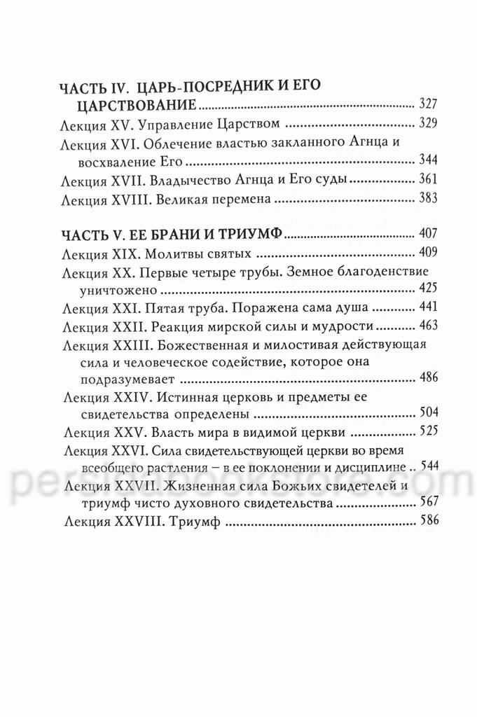 Откровение. Откровение о Царстве Христа. Джеймс Беверлин Рэмси — изображение 6