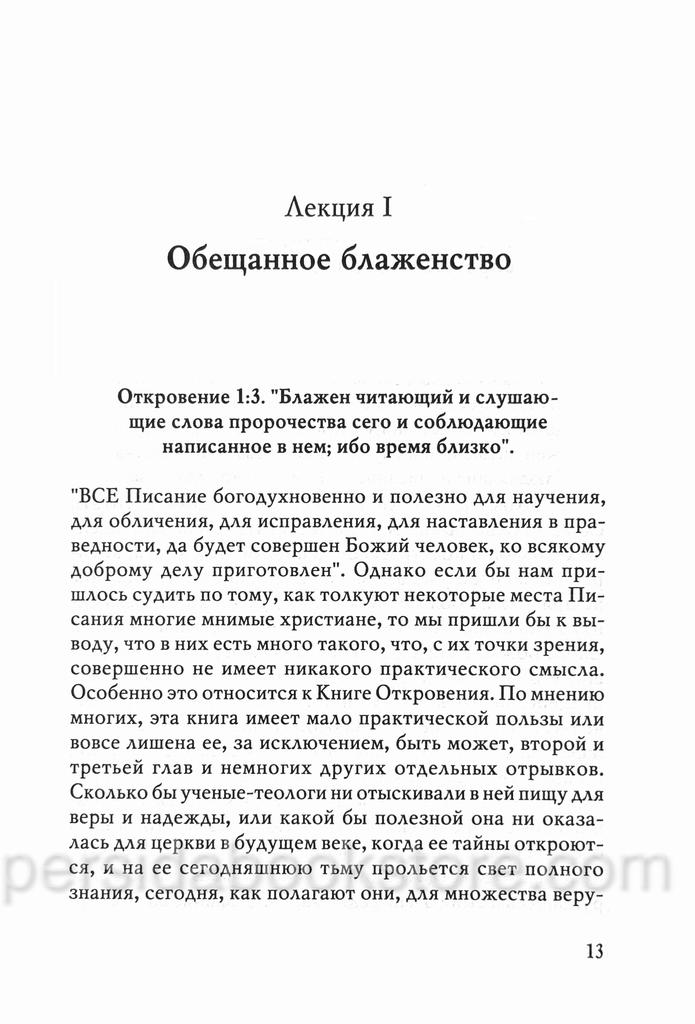 Откровение. Откровение о Царстве Христа. Джеймс Беверлин Рэмси — изображение 7