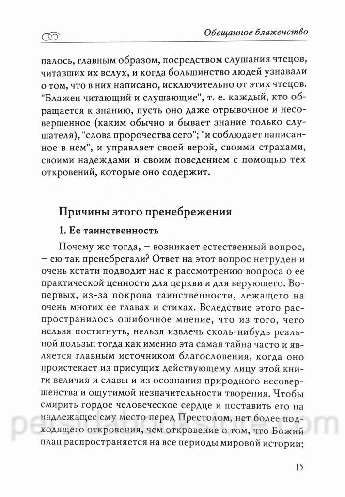 Откровение. Откровение о Царстве Христа. Джеймс Беверлин Рэмси — изображение 9