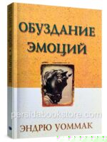 Обуздание эмоций. Эндрю Уоммак