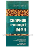 Сборник проповедей №1. Дерек Принс