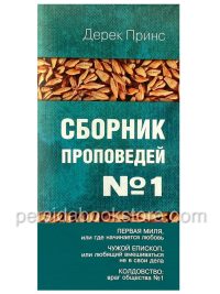 Сборник проповедей №1. Дерек Принс