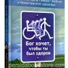 Бог хочет, чтобы ты был здоров. Эндрю Уоммак
