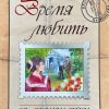 Время любить. Эл и Джоанна Лейси - Image 2