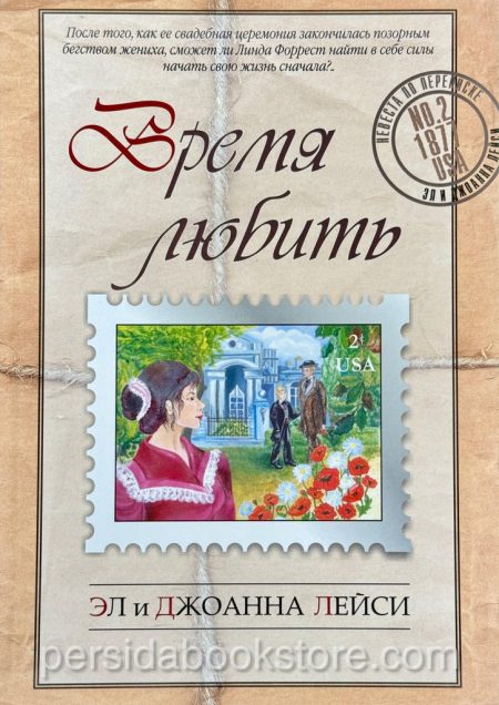 Время любить. Эл и Джоанна Лейси - Image 2