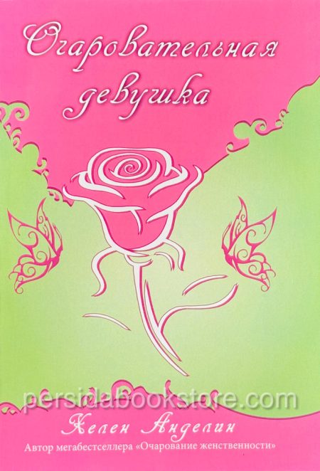 Очаровательная девушка. Хелен Анделин - Image 2
